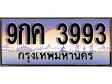เฮงทะเบียนรถ 3993 – 9กค 3993 ทะเบียนสวย เลขประมูล