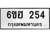 รับจองทะเบียนรถ 254 หมวดใหม่ 6ขฮ 254 ทะเบียนมงคล ผลรวมดี 24