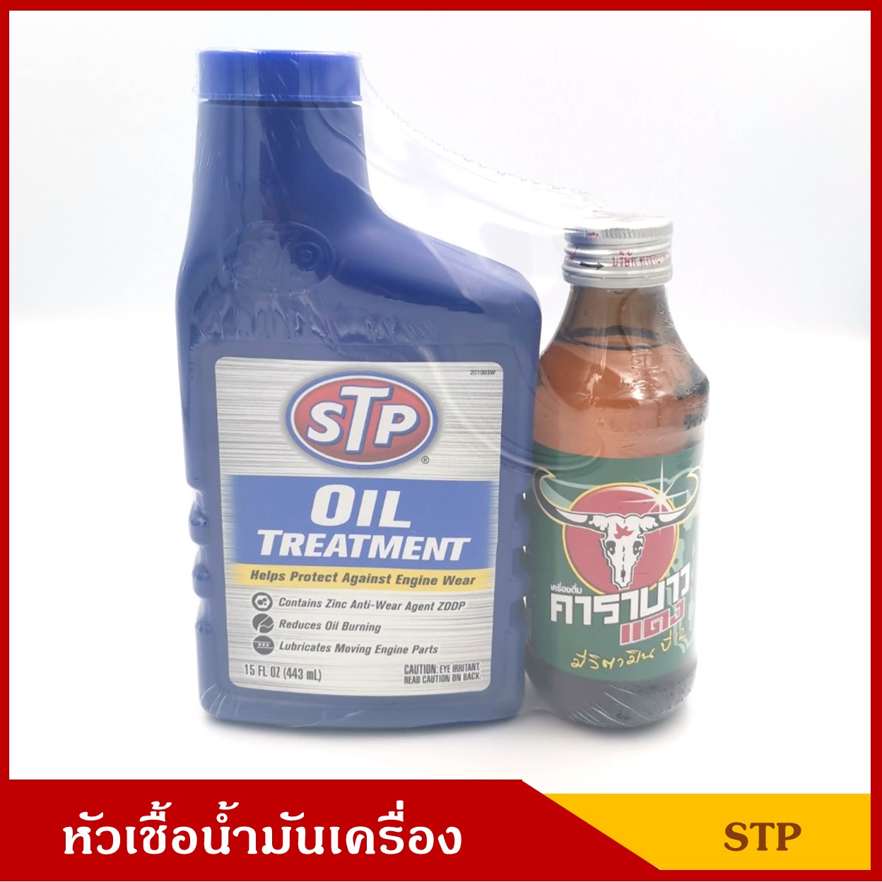 STP หัวเชื้อน้ำมันเครื่อง เอสทีพี ( สินค้ามีจำนวนจำกัด ของขาดตลาด ) ขนาด 443 มล. Oil Treatment แถมฟรีเครื่องดื่มคาราบาวแดง ราคา ขวดละ