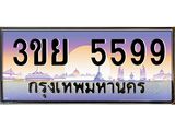 3.เว็บทะเบียนรถ 3ขย 5599 ผลรวมดี 41 ทะเบียนสวย 3ขย 5599