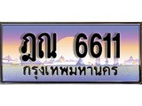 เฮงทะเบียน 6611 – ฎณ 6611 ทะเบียนสวย ผลรวมดี 24