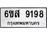 รับจองทะเบียนรถ 9198 หมวดใหม่ 6ขส 9198 ทะเบียนมงคล ผลรวมดี 42