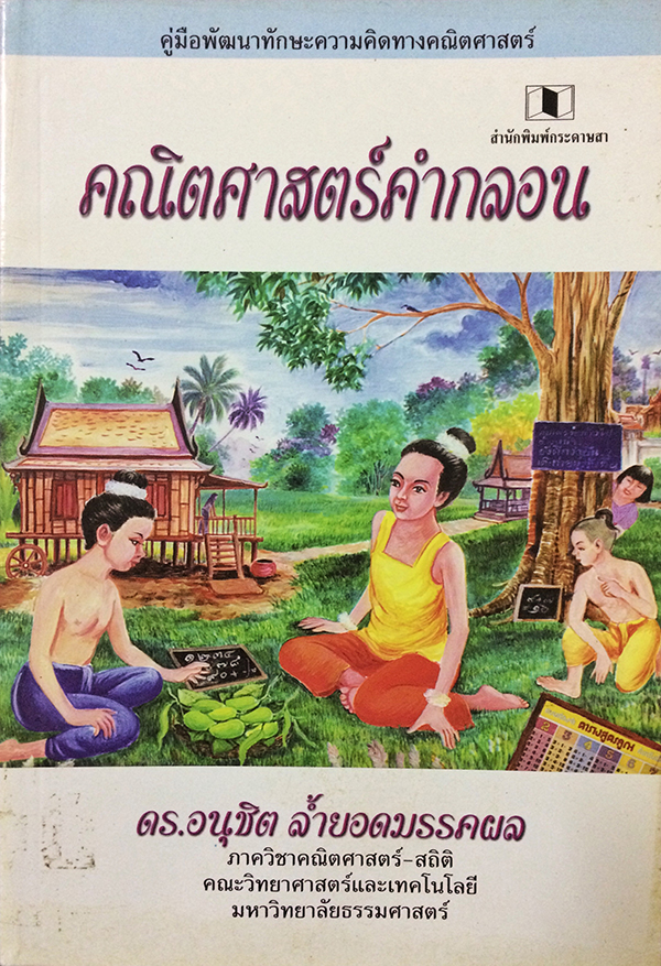 คณิตศาสตร์คำกลอน