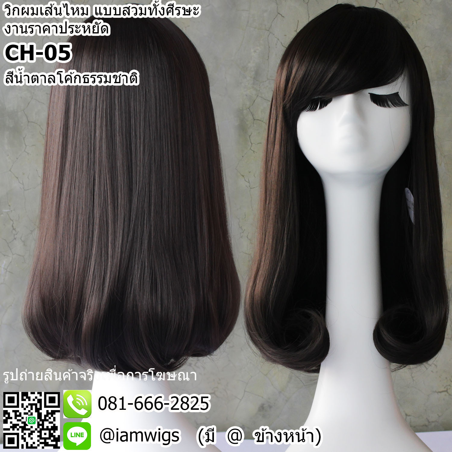 พร้อมส่ง - สีน้ำตาลโค้กธรรมชาติ // วิกผมเส้นไหมทนความร้อน งานราคาประหยัด ผมหน้าม้าซอยปัด ทรงผมตรงปลายผมซอยเข้าทรง ความยาวทรงประมาณระดับอก ความยาวประมาณ 45 ซม. วัดจากกลางศีรษะ