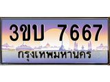 ทะเบียนรถ 7667 เลขประมูล ทะเบียนสวย 3ขบ 7667 จากกรมขนส่ง