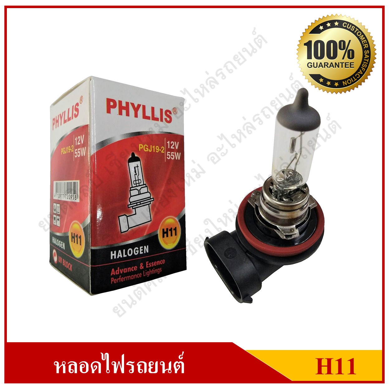 PHYLLIS หลอดไฟรถยนต์ H11 12V 55W หลอดไฟหน้า หลอดละ
