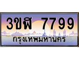 ทะเบียนรถ 7799 เลขประมูล ทะเบียนสวย 3ขฬ 7799 ผลรวมดี 42