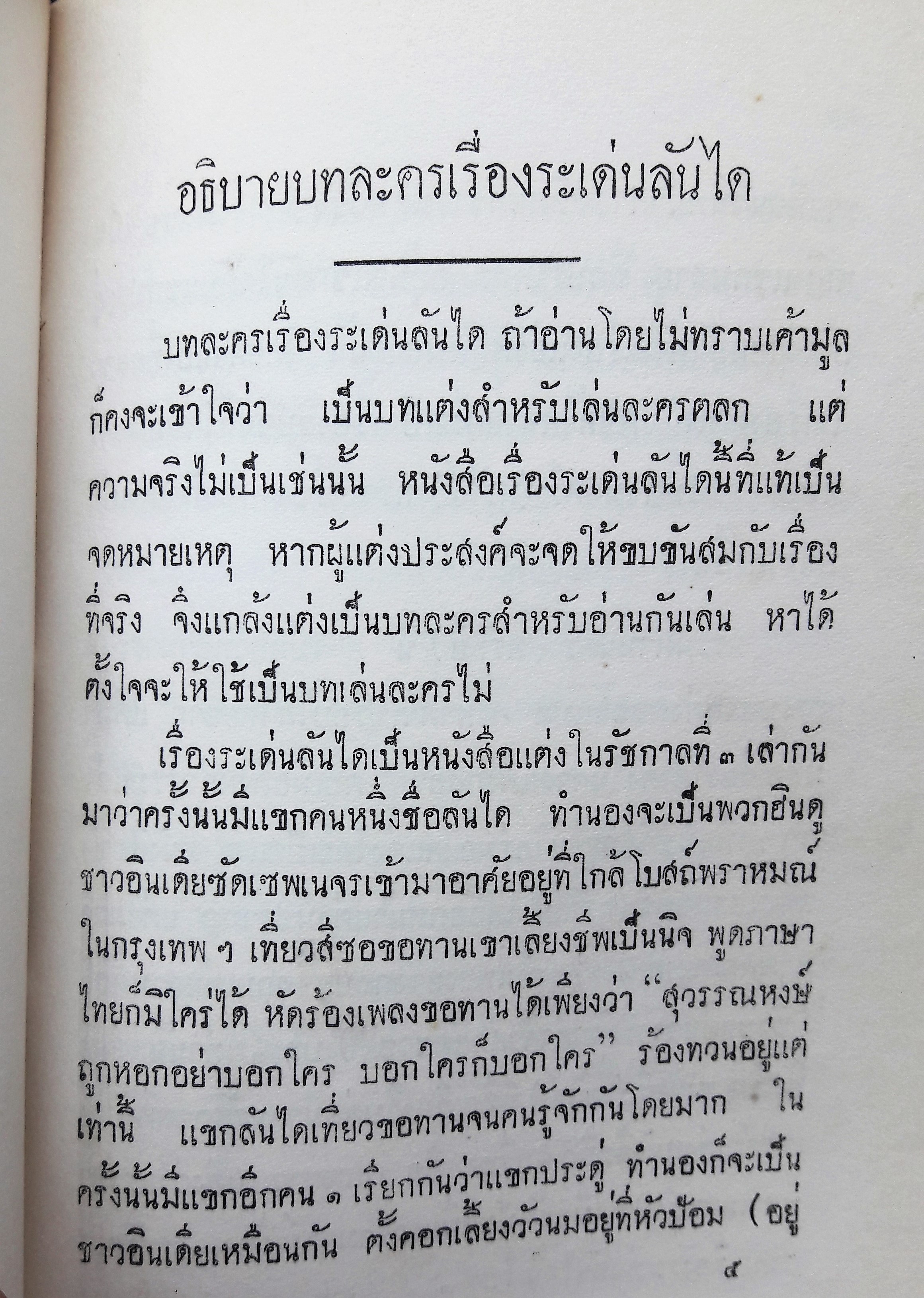 บทละครเรื่องพระมะเหลเถไถ และอุณรุทร้อยเรื่อง