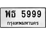 3.ทะเบียนรถ 5999 ทะเบียนมงคล พธ 5999 ผลรวมดี 44