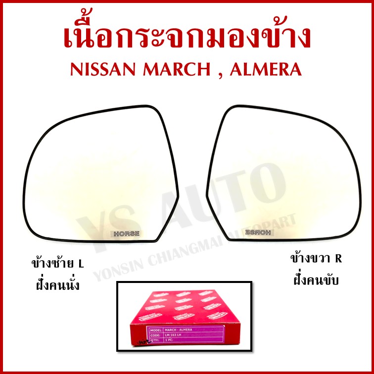 HORSE เนื้อ กระจกมองข้าง NISSAN MARCH ALMERA นิสสัน มาร์ช อัลเมรา LM163 ซ้าย หรือ ขวา เนื้อกระจก ข้างละ