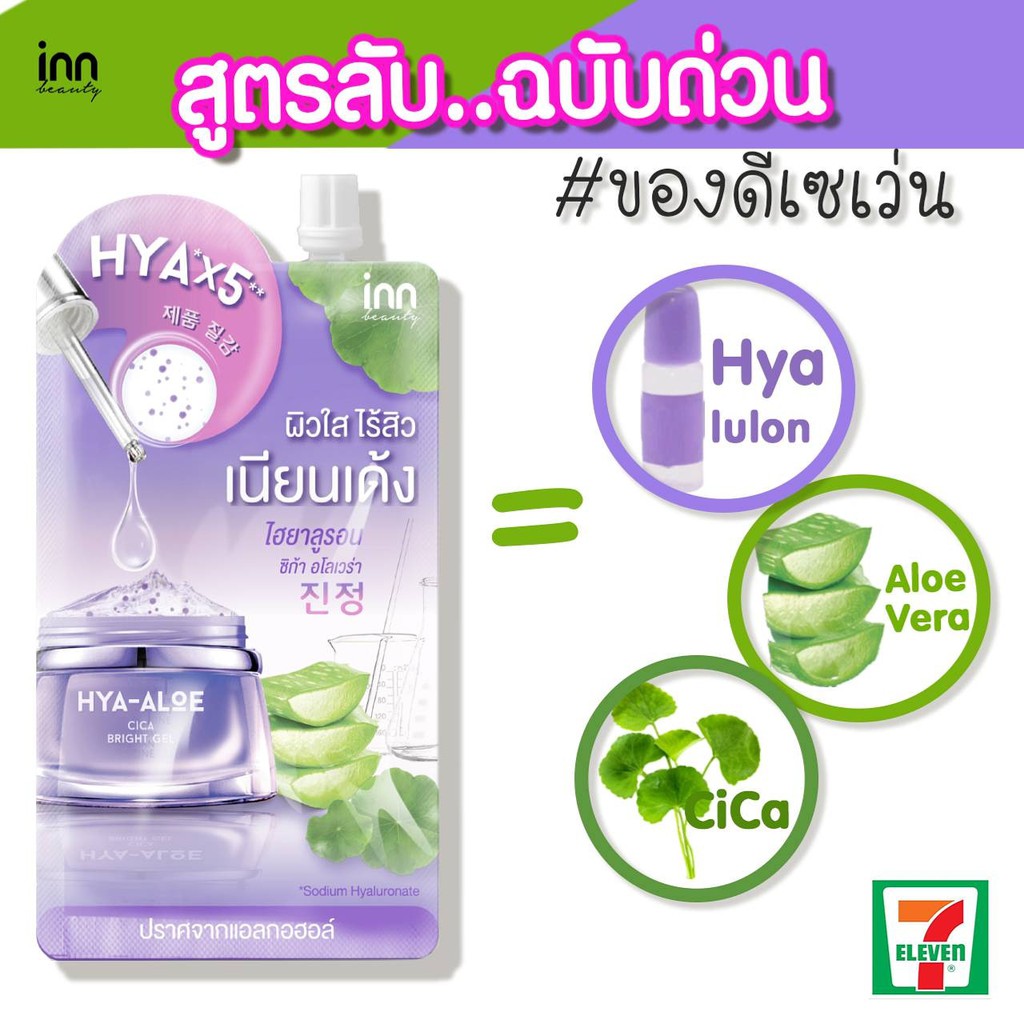 (6ซอง/กล่อง) Inn Beauty HYA-ALOE Cica Bright Gel อินน์ บิวตี้ ไฮยา-อโล ซิกก้า ไบรท์ เจล