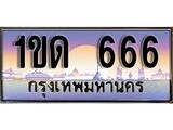 เฮงทะเบียนรถ 666 – 1ขด 666 ทะเบียนสวย เลขประมูล
