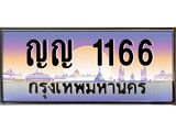 ทะเบียนรถ ญญ 1166 เลขประมูล ทะเบียนสวย 1166