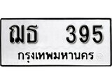 เฮงทะเบียนรถ 395 – ฌธ 395 ทะเบียนมงคล ทะเบียนเฮง