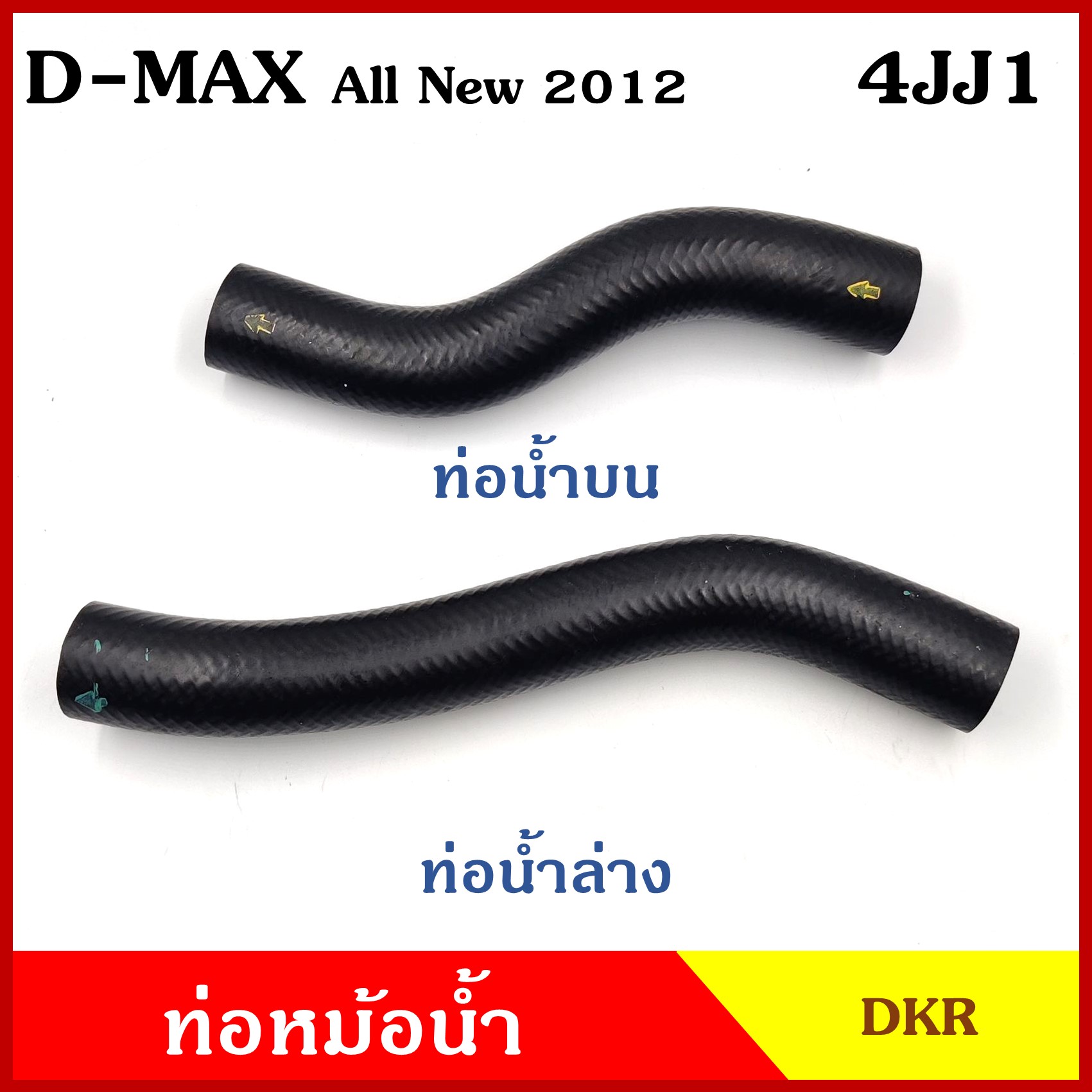 DKR ท่อน้ำบน ท่อน้ำล่าง ท่อหม้อน้ำ ISUZU D-MAX ALL NEW 2012 เครื่อง 4JJ1 3000cc. อีซูซุ ดีแมก ออนิว ถักใน ท่อหนา 5 มิล ท่อยางหม้อน้ำ รถยนต์ ชิ้นละ