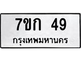 รับจองทะเบียนรถ 49 หมวดใหม่ 7ขก 49 ทะเบียนมงคล ผลรวมดี 23
