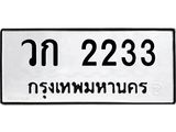 ทะเบียนรถ 2233 ทะเบียนมงคล วก 2233 จากกรมขนส่ง
