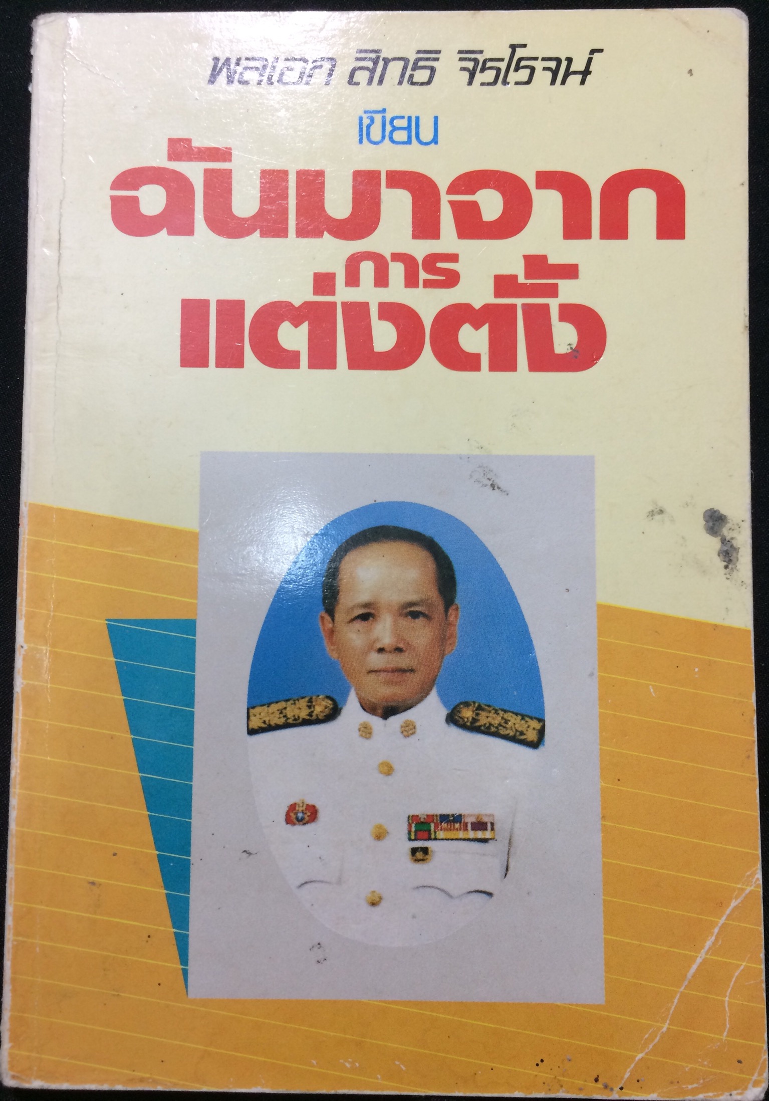 ฉันมาจากการแต่งตั้ง
