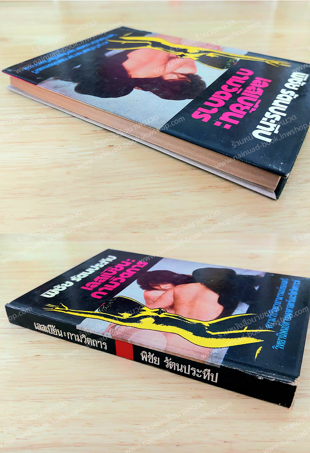 เลสเบี้ยน : กามวิตถาร