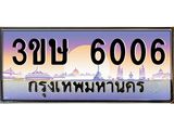 ทะเบียนรถ 3ขษ 6006 เลขประมูล ทะเบียนสวย 6006 จากกรมขนส่ง