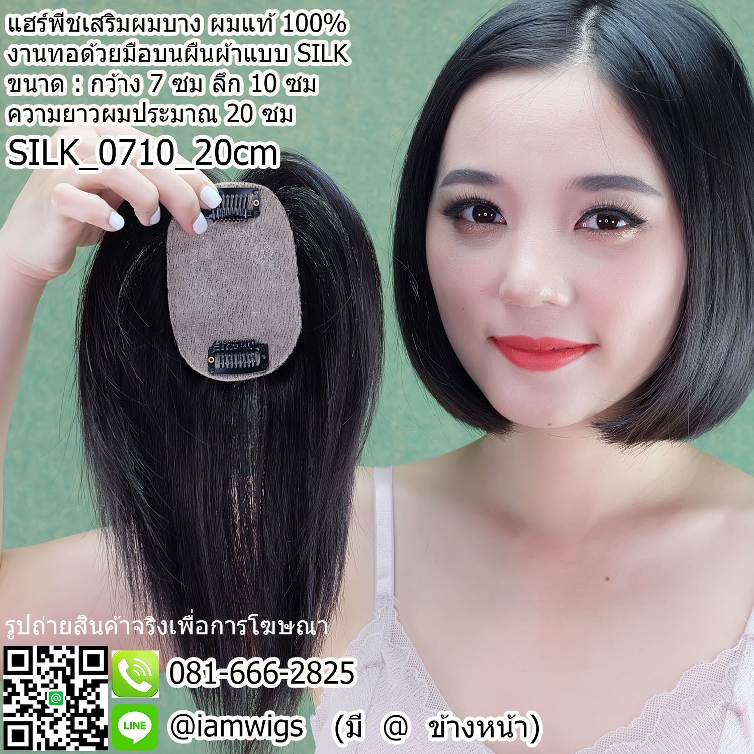 SALE // แฮร์พีชปิดผมบาง ผมหงอก ผมแท้100% งานทอมือแบบ SILK ขนาดกว้าง 7 ซม. ลึก 10 ซม. ความยาวผมประมาณ 20 ซม. เหมาะกับคนผมสั้น ที่ต้องการปกปิดรอยแสกบาง
