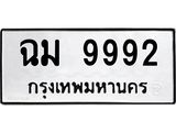 ป้ายทะเบียนรถ 9992 ทะเบียนมงคล ฉม 9992 จาก OKDEE TABIENROD