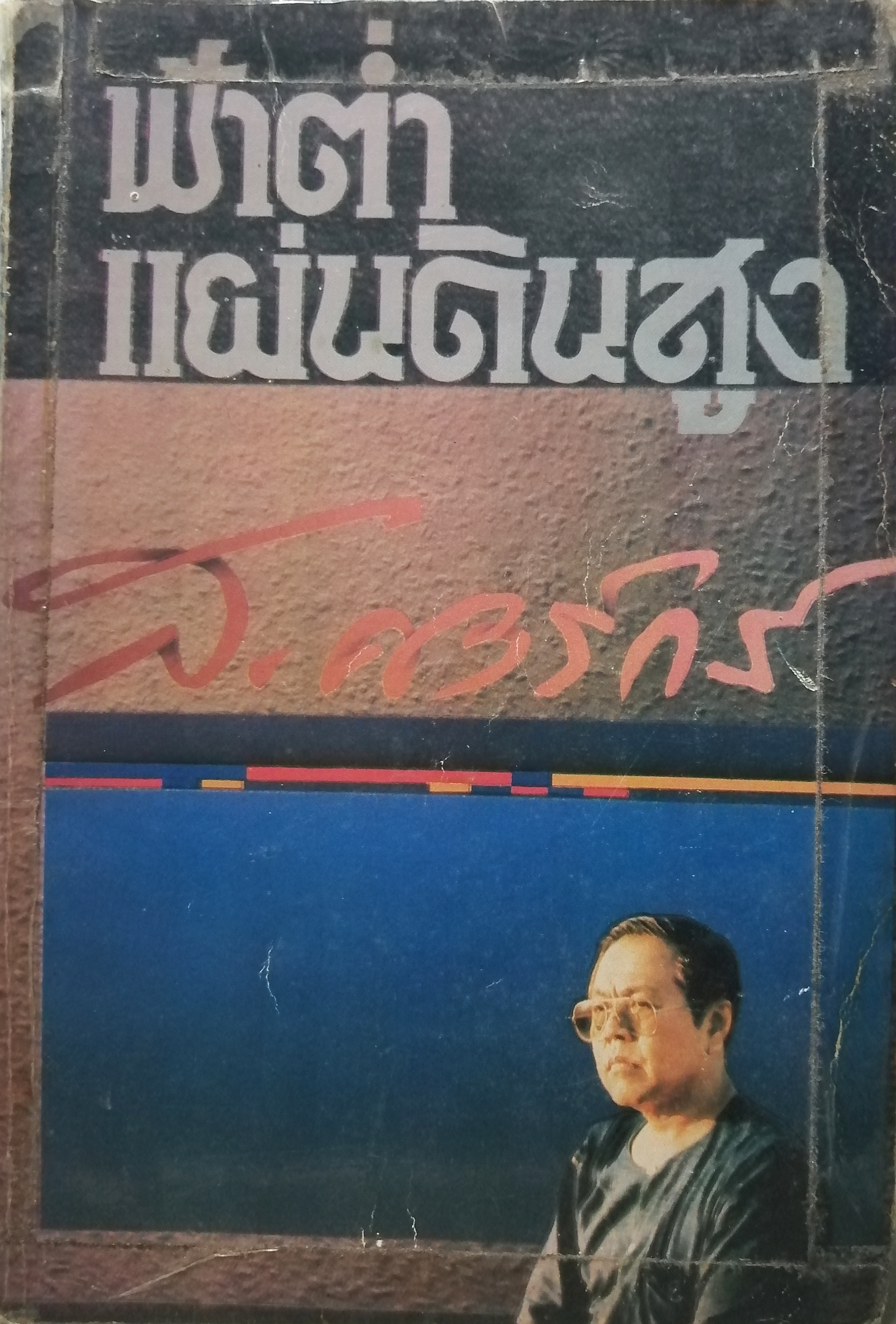 ฟ้าต่ำ แผ่นดินสูง
