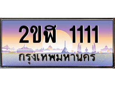 ทะเบียนรถ 111 เลขประมูล ทะเบียนสวย 2ขฬ 111 ร้านทะเบียนรถใกล้ฉัน