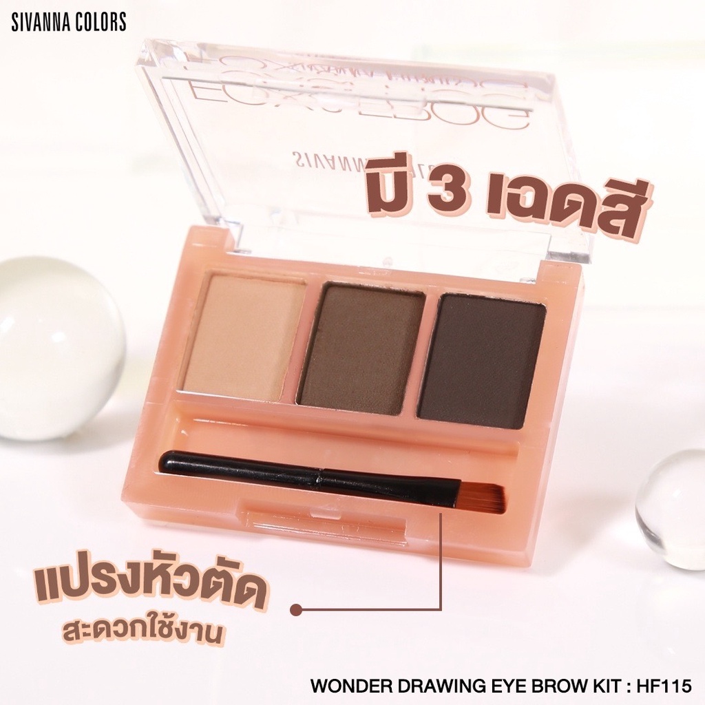 Sivanna FOX&FROG HF115 ซีเวนน่าสิวันนา พาเลทคิ้ว ที่เขียนคิ้ว พร้อมแปรงหัวตัด วันเดอร์ ดรอวิง อาย บราว คิท 3 กรัม เขียนค