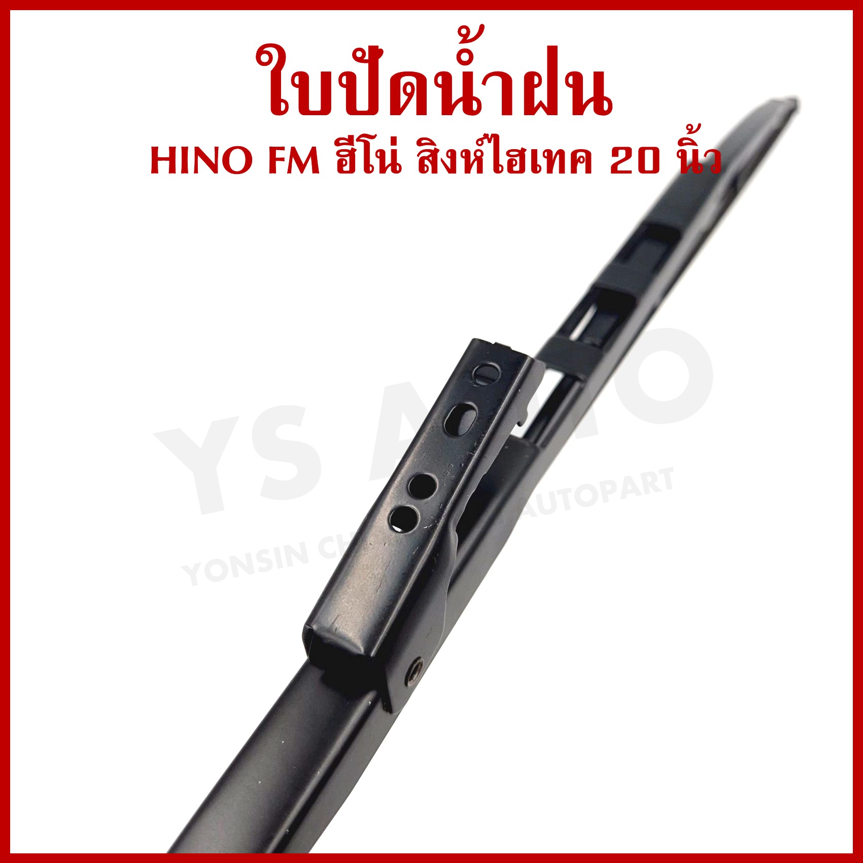 AWB ใบปัดน้ำฝน HINO FM สิงห์ ไฮเทค 20 นิ้ว (500 mm.) ฮีโน่ ขันสกรู ใบปัด AF20 (ราคาต่อ 1 ใบ)