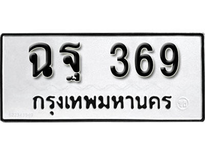เฮงทะเบียนรถ 369 – ฉฐ 369 ทะเบียนมงคล ผลรวมดี 32