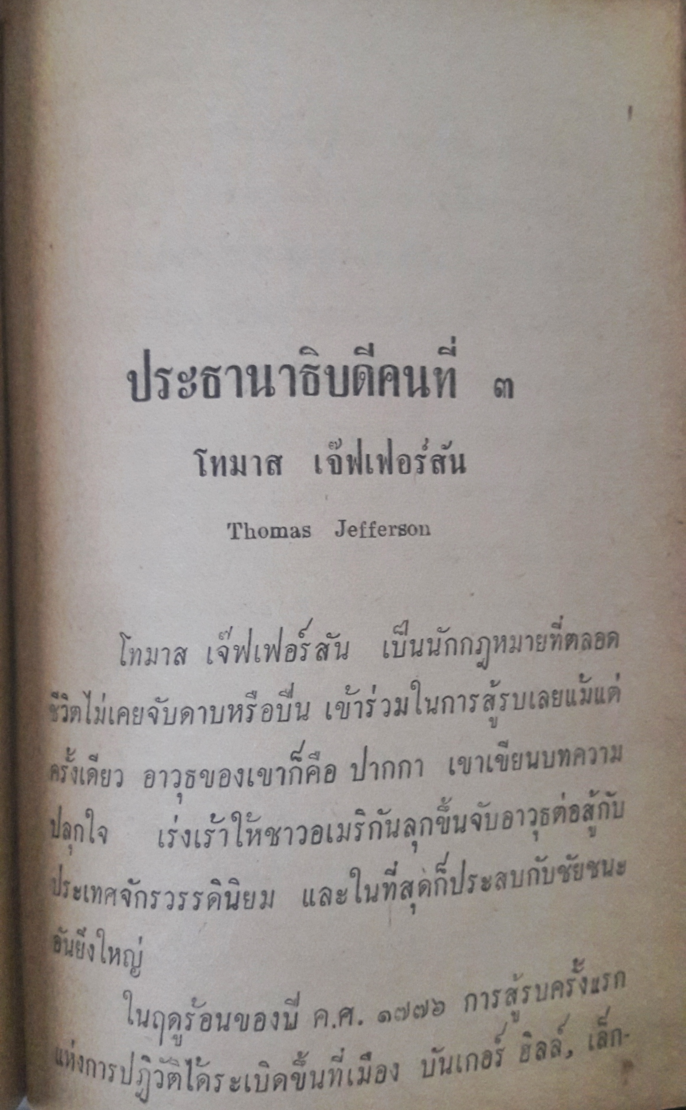 ประธานาธิบดีเคนเนดี้และประวัติประธานาธิบดีอเมริกาทุกสมัย(ตำหนิ)
