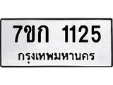 รับจองทะเบียนรถ 1125 ทะเบียนหมวดใหม่ 7ขก 1125 ทะเบียนมงคล ผลรวมดี 19