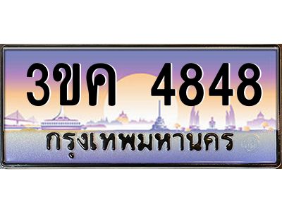 เฮงทะเบียนรถ 4848 – 3ขค 4848 ทะเบียนสวย เลขประมูล