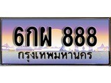 เฮงทะเบียนรถ 888 – 6กผ 888 ทะเบียนสวย เลขประมูล