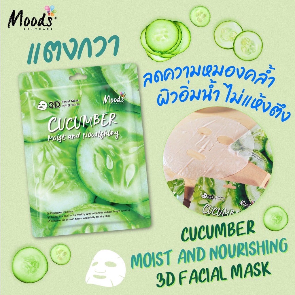 (10แผ่น/กล่อง) Moods Facial Mask มูดส์ 3D มาส์ค 5 สูตร ว่านหาง/ คอลลาเจน/ แตงกวา/ มะเขือเทศ/ และแตงโม
