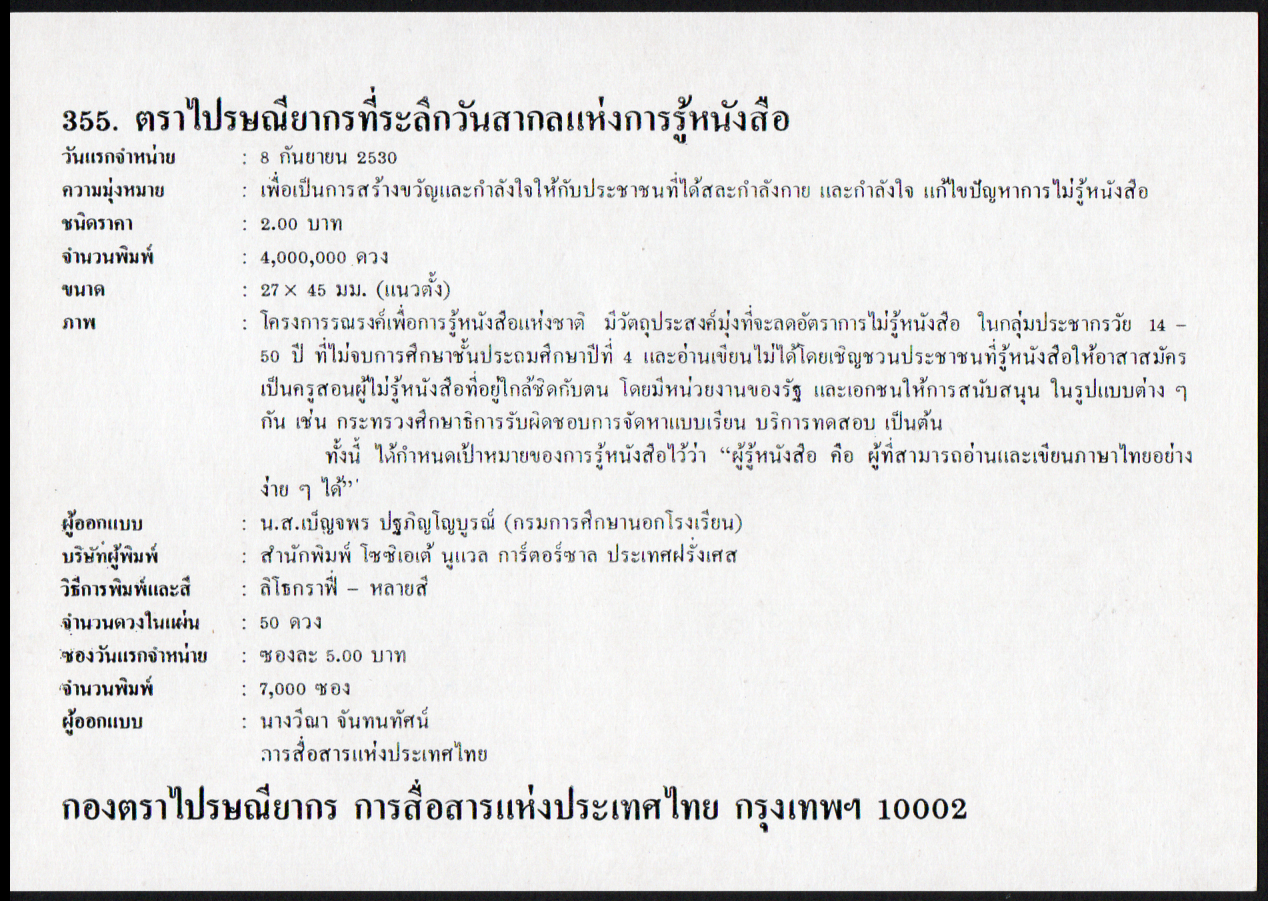 ซองวันแรกจำหน่ายวันสากลแห่งการรู้หนังสือ 2530