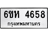 รับจองทะเบียนรถ 4658 หมวดใหม่ 6ขห 4658 ทะเบียนมงคล ผลรวมดี 36