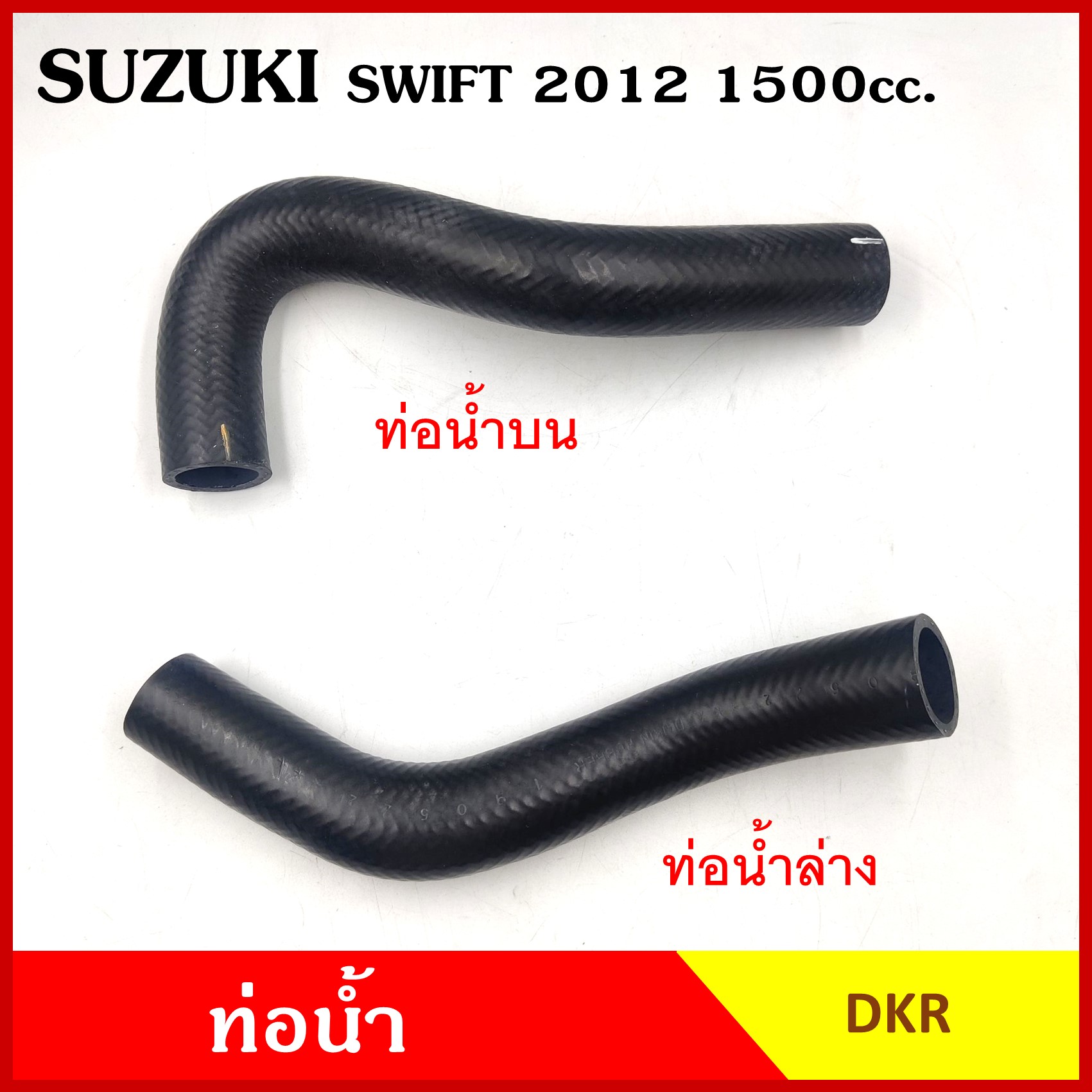 DKR ท่อน้ำ SUZUKI SWIFT 2012 - ON เครื่อง 1500 cc. ถักใน ท่อยางหม้อน้ำ ท่อน้ำบน W3-8037 ท่อน้ำล่าง ท่อ W3-8038 หม้อน้ำ รถยนต์ อันละ