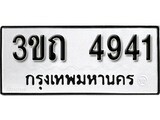 เฮงทะเบียนรถ 4941 – 3ขถ 4941 ทะเบียนมงคล ผลรวมดี 24