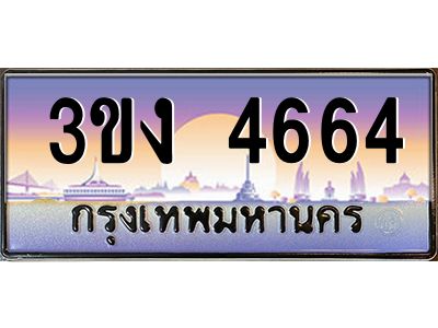 เฮงทะเบียนรถ 4664 – 3ขง 4664 ทะเบียนสวย เลขประมูล