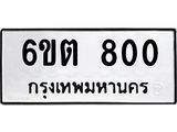 รับจองทะเบียน 800 รถหมวดใหม่ 6ขต 800 ทะเบียนมงคล ผลรวมดี 19