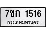 รับจองทะเบียนรถ 1516 ทะเบียนหมวดใหม่ 7ขก 1516 ทะเบียนมงคล ผลรวมดี 23