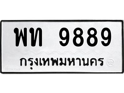 9.ทะเบียนรถ 9889 ทะเบียนมงคล พท 9889 หมวดเก่า