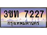 4.ทะเบียนรถ 7227 เลขประมูล ทะเบียนสวย 3ขท 7227 ผลรวมดี 24