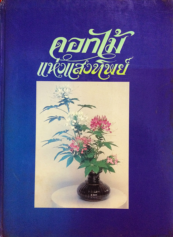 ดอกไม้แห่งแสงทิพย์ เล่ม 2