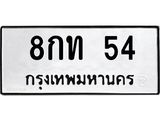 1.ทะเบียนรถ 54 ทะเบียนมงคล 8กท 54 จากกรมขนส่ง