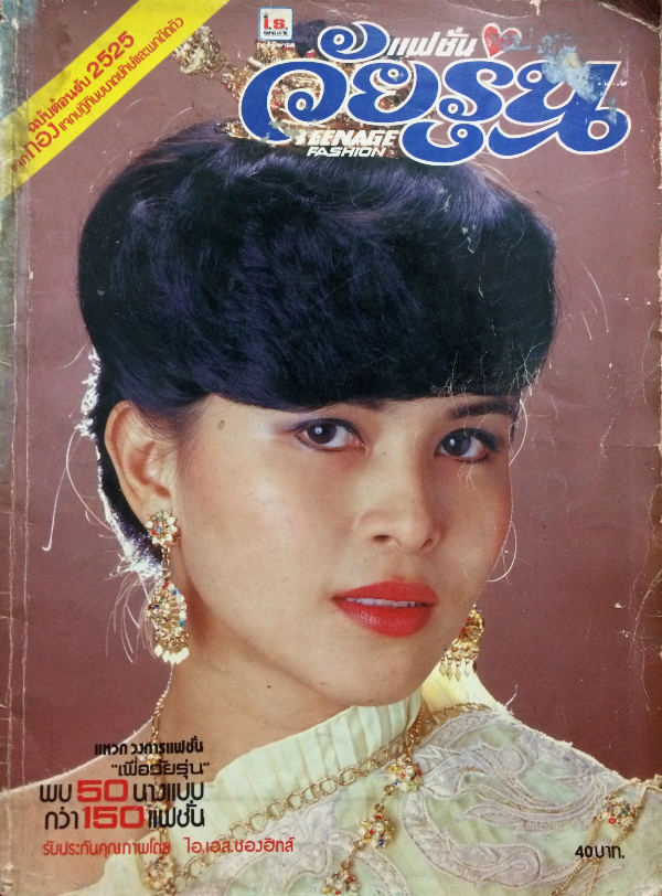 แฟชั่นวัยรุ่น ปีที่ 2 ฉบับที่ 7 ประจำเดือน กุมภา-มีนา 2525