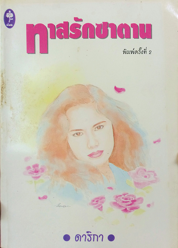 ทาสรักซาตาน