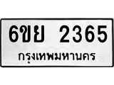 รับจองทะเบียนรถ 2365 หมวดใหม่ 6ขย 2365 ทะเบียนมงคล ผลรวมดี 32